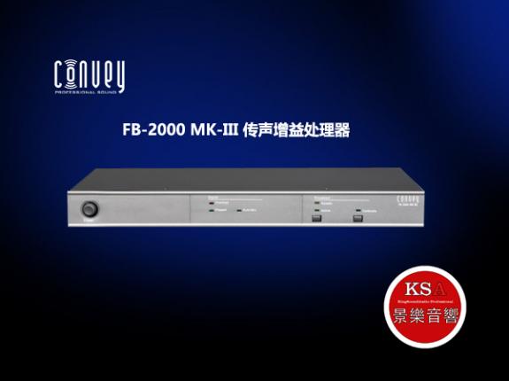 康维 Convey FB-2000 传声增益处理器（已停产）