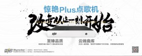 雷客 SkyRocker 惊艳Plus智能点歌机