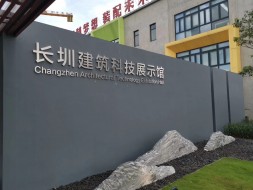 长圳建筑科技展示馆